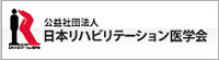 日本リハビリテーション学会