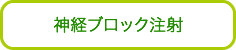 神経ブロック注射