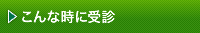 こんな時に受診